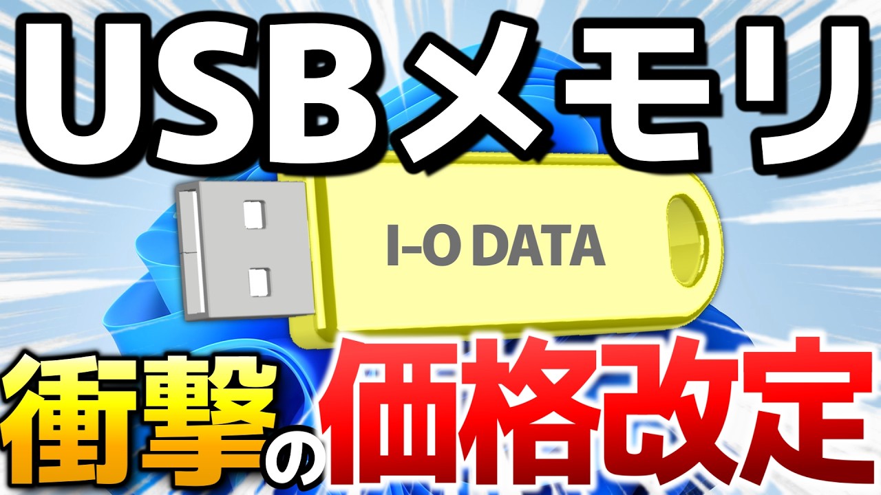 【悲報】USBメモリの値上げが衝撃的すぎた... | HDD、SSD、NASも値上げ | アイ・オー・データ機器（I-O DATA）