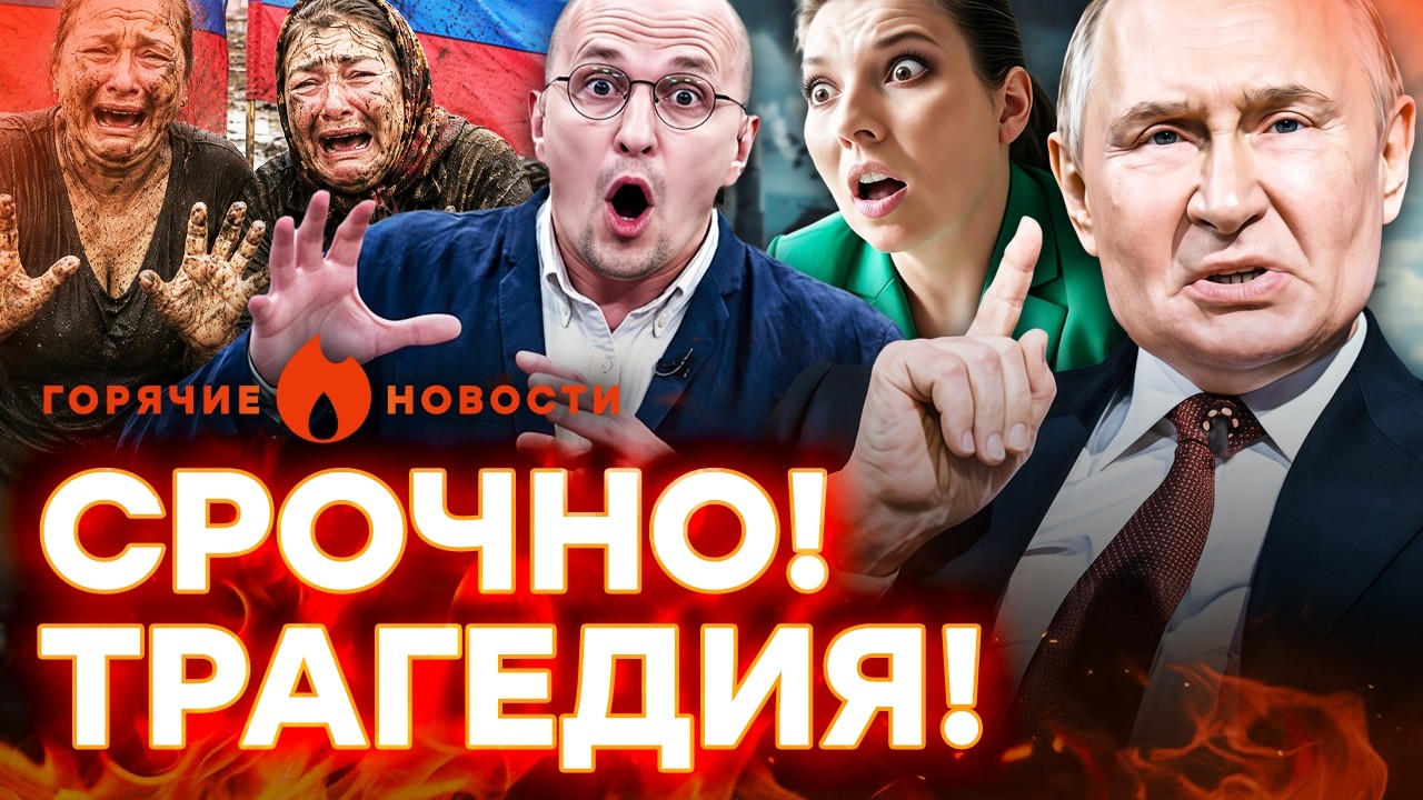 КАТАСТРОФА в Тюмени! ШОКИРУЮЩИЕ ЗАЯВЛЕНИЯ пропагандистов | ГОРЯЧИЕ НОВОСТИ 1