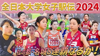 【全日本大学女子駅伝2024】注目チーム解説～打倒・名城大学を達成するチームは現れるか！？～