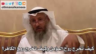 516 - كيف تخرج روح المؤمن وكيف تخرج روح الكافر؟ - عثمان الخميس