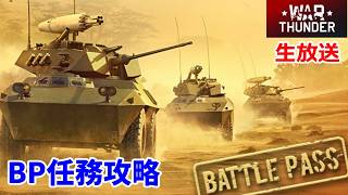 【War Thunder・8/11生放送】 BP任務攻略
