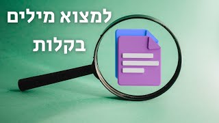 הטיפ שכל אחד חייב להכיר: איך למצוא מילה בדף בלחיצת כפתור ✔️