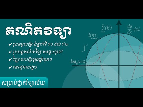 Khmer Math Grade 12 Video