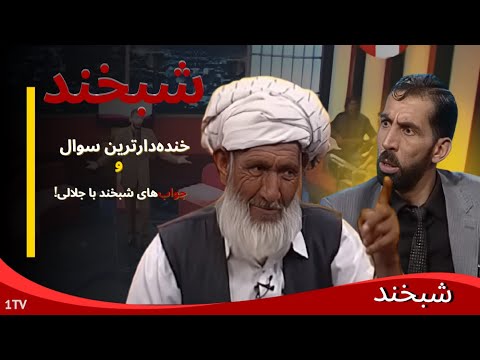 Shabkhand With Mohammad Kabir:  چه اتفاق‌هایی در شبخند با محمد کبیر افتاد؟