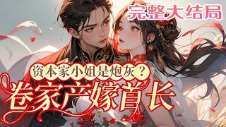 【完结】💕《资本家小姐是炮灰？卷家产嫁首长》沈婳穿成书中惨死的资本家未婚妻，手握逆天葫芦空间?