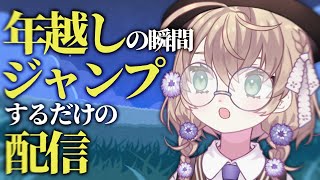 声入り、年越しジャンプの話 - 【雑談】年越しの瞬間ジャンプして「地球にいませんでした~w」ってやる配信【にじさんじ/矢車りね】