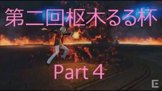 【DFF_AC】第二回枢木るる杯Part４【大阪】