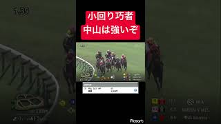【小回り巧者】中山で負ける姿が見えません #競馬