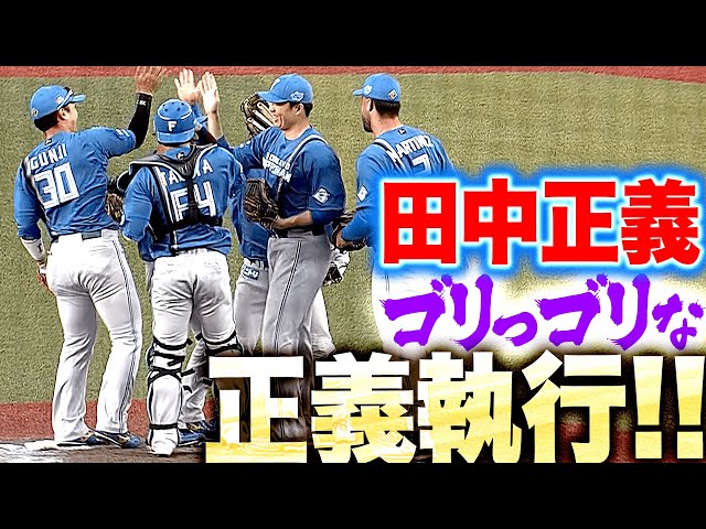 【ゴリゴリ正義執行】田中正義『 “ほぼ全球ストレート” 最後は奈良間の好守でジャスティス！』