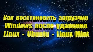 Как восстановить загрузчик Windows после удаления Linux