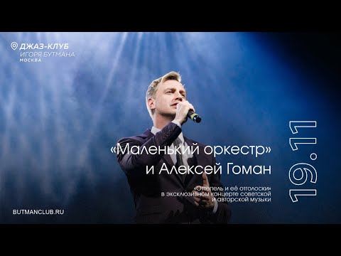 Live: «Маленький оркестр» и Алексей Гоман