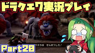 【ドラゴンクエストⅦ】まだ見ぬ世界を求めて ドラクエ7実況プレイ【part20】