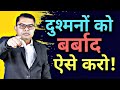 दुश्मनों से बदला लेने का आसान तरीका जा