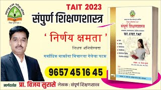 TAIT 2023 निर्णय क्षमता | Vijay Surase Sir Live | TAIT Abhiyogyta Chachani | अभियोग्यता चाचणी