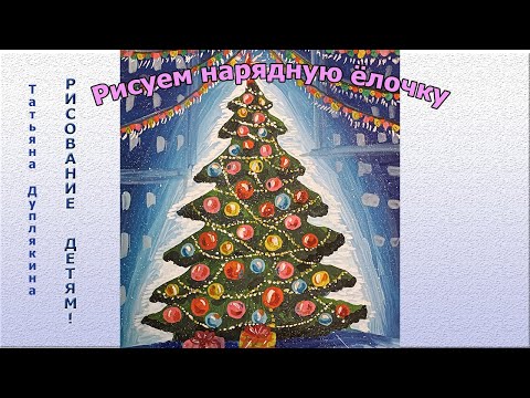 Рисуем гуашью нарядную, новогоднюю ёлочку (сложный вариант)