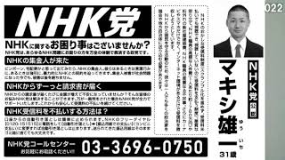 北谷町議会議員選挙が告示 NHK党のマキシ雄一へのご投票をお願いします