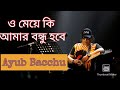 মেয়েটি দাড়িয়ে আইয়ুব বাচ্চু Meyeti Dariye T