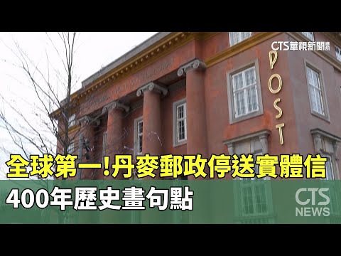 全球第一！　丹麥郵政停送實體信　400年歷史畫句點