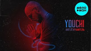YOUCHI  - Ангел хранитель (Single 2021)