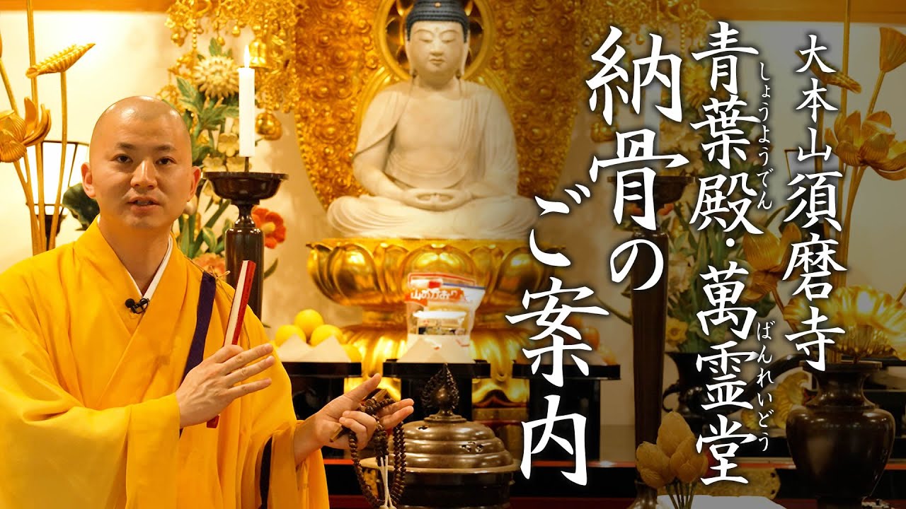 納骨堂のご案内（青葉殿・萬霊堂）