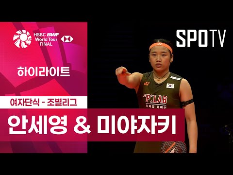[BWF] 안세영 vs 미야자키 토모카 5분 하이라이트