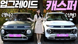 [차봤서영] 이게 경차 실내 맞아?! 선넘은 캐스퍼 페이스리프트!...모닝 레이 비교해도 결국 신형 캐스퍼 사는 이유? 2025년형 더 뉴 캐스퍼 리뷰 (현대, 가솔린, 터보)