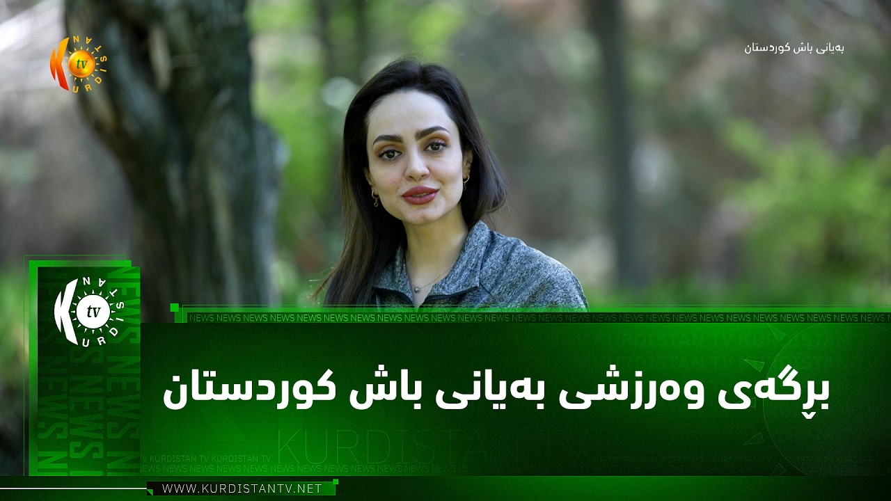 ڤیدیۆ | بڕگه‌ی وه‌رزشی به‌یانی باش كوردستان