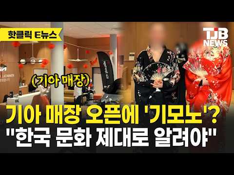 기아 매장 오픈에 '기모노'? 