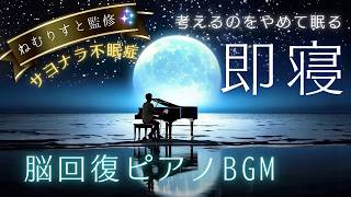 【即寝落ち】不眠症改善　深い眠りのピアノBGM　朝までぐっすり眠れる癒やしの睡眠導入音楽　眠れない夜を終わらせる　自律神経　ホルモンバランス　ADHD　睡眠導入