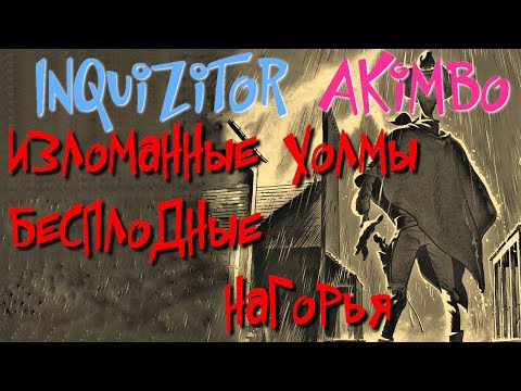 INQUIZITOR №15. Broken Hills,Barren Highlands. Lutra - Grim Dawn