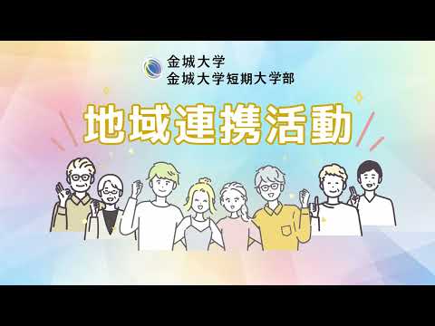 金城大学・金城大学短期大学部　R5地域連携活動報告ムービー