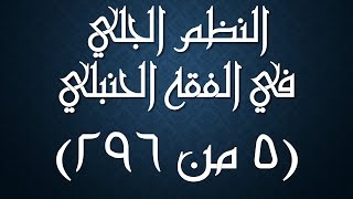 صورة النظم الجلي في الفقه الحنبلي 005 - شرحه/ عامر بهجت (الماء الطاهر، والماء النجس)