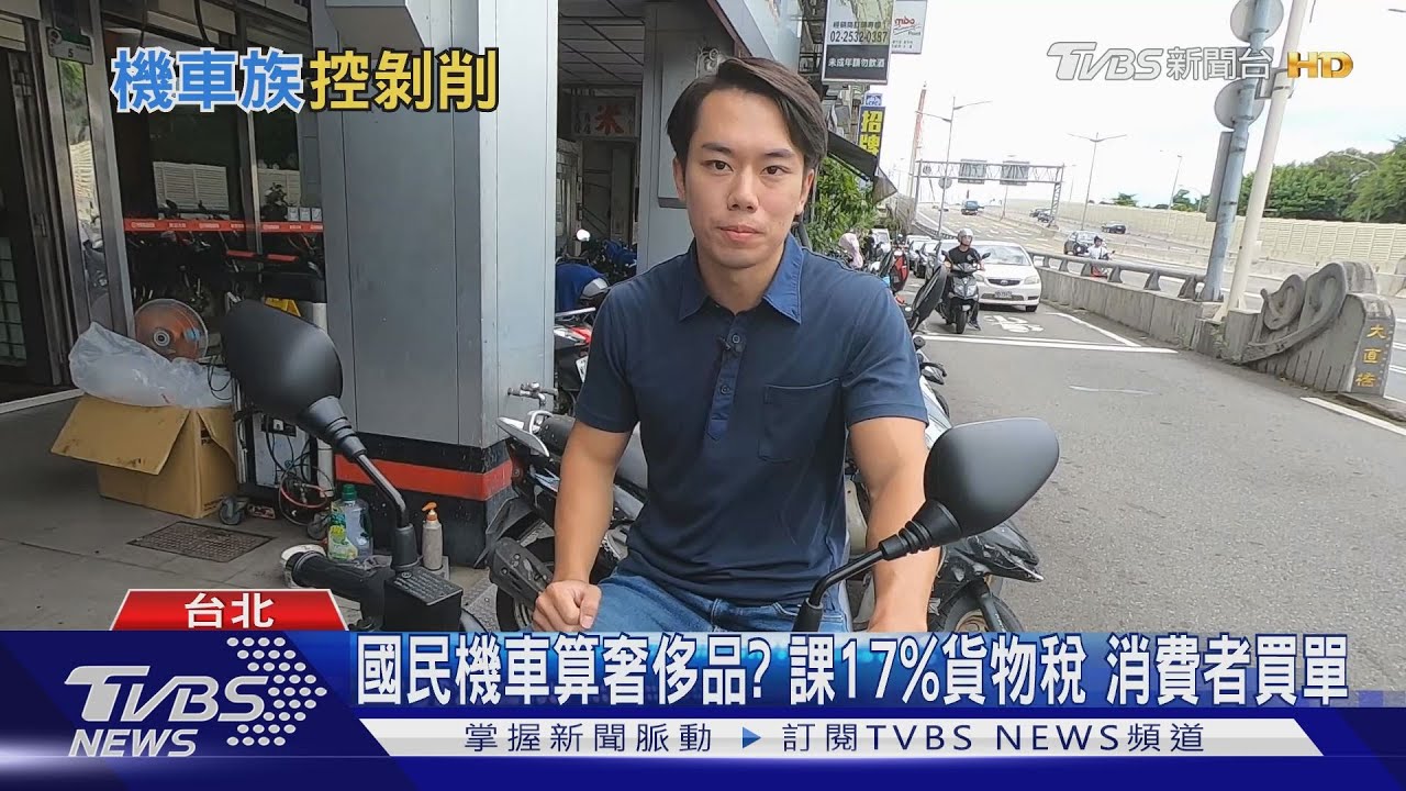 剝削機車族? 財政部課「貨物稅」竟扯空污 名實不符?