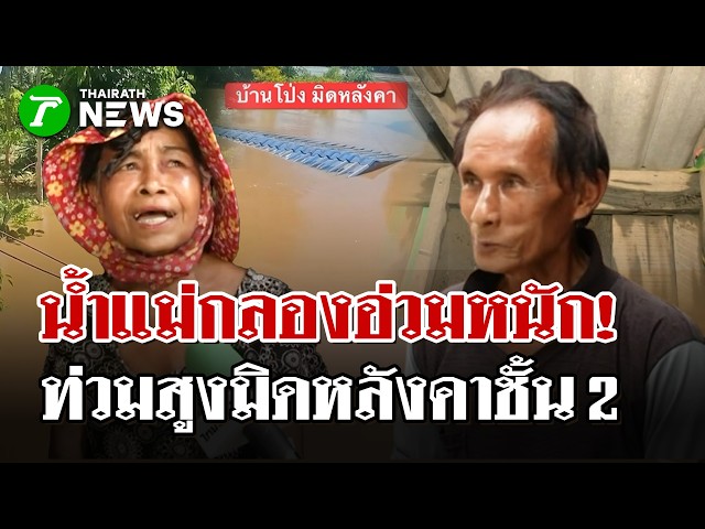 น้ำแม่กลองอ่วมหนัก! ทะลักท่วมสูงมิดหลังคาชั้น 2 | 5 ต.ค. 69  | ไทยรัฐนิวส์โชว์
