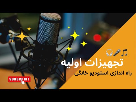 تجهیزات اولیه راه اندازی استودیو خانگی | Home Studio