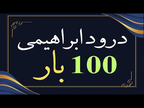 Recite Durood Ibrahim 100 Times | 100 Times Durood Ibrahim | Durood Ibrahim 100 Times | Wazifa | P-5