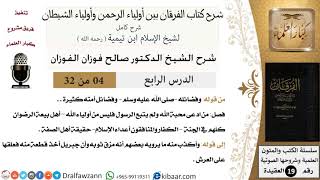 صورة 04 من 32 /شرح كتاب الفرقان بين أولياء الرحمن وأولياء الشيطان/صالح الفوزان/العقيدة/كبار العلماء