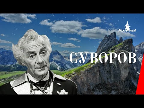 Суворов (1940) фильм