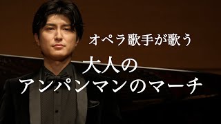 【感動】何故だか涙が出るオペラ歌手が歌うアンパンマンのマーチ＃やなせたかし＃オペラ歌手＃アンパンマンマーチ
