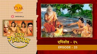 उत्तर रामायण - EP 25 - लव कुश और नागराज । ऋषि वाल्मीकि ने दिया संगीत का ज्ञान | DOWNLOAD THIS VIDEO IN MP3, M4A, WEBM, MP4, 3GP ETC