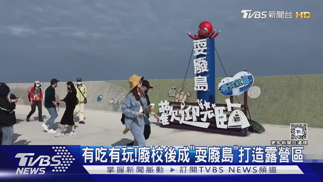 有吃有玩！　廢校後成「耍廢島」打造露營區