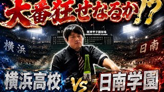 [高校野球/甲子園]  横浜高校vs日南学園  カジュアル予想