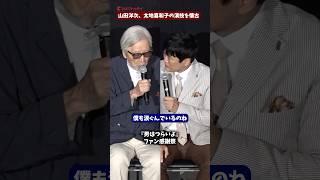 山田洋次監督、太地喜和子の演技を懐古...「いい役者だった」映画『男はつらいよ』ファン感謝祭イベント #男はつらいよ #山田洋次 #劇団ひとり