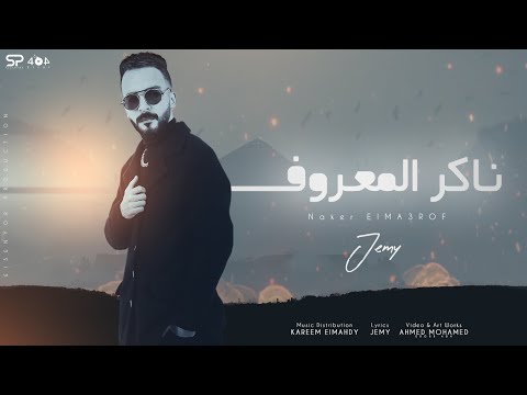 ناكر المعروف جيمي