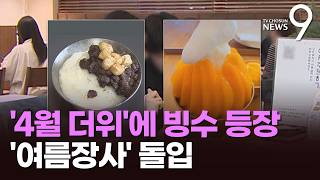 반팔 입고, 빙수 먹고…유통가는 '벌써 여름' [뉴스9]