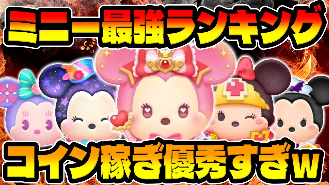 【ツムツム】これがミニー最強です！コイン稼ぎ最強ランキング！【新ツム】マジカルステッキミニー