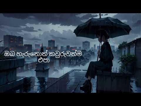 තනිවෙන්එපා මෙසේ සදාකල් ඔයා /Thaniwennepa - Sandun Perera( lyrics )