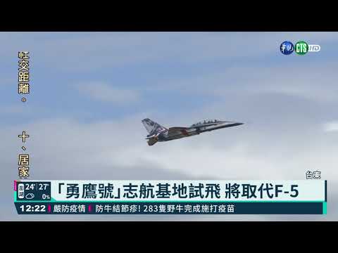 ｢勇鷹號｣志航基地試飛 將取代F-5