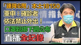 疫情「連降6周」口罩令鬆綁細節何時公布？