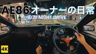 ［AE86 4K ASMR POV］ハチロクオーナーの日常Vol.14 〜KYOTO NIGHT DRIVE 【街乗りドライブ】